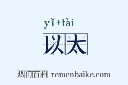 以太是什么意思的图片